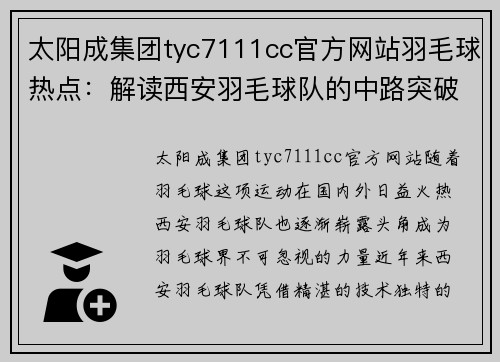 太阳成集团tyc7111cc官方网站羽毛球热点：解读西安羽毛球队的中路突破