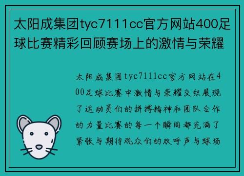 太阳成集团tyc7111cc官方网站400足球比赛精彩回顾赛场上的激情与荣耀交织的瞬间