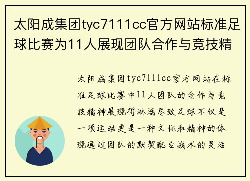 太阳成集团tyc7111cc官方网站标准足球比赛为11人展现团队合作与竞技精神的精彩对决