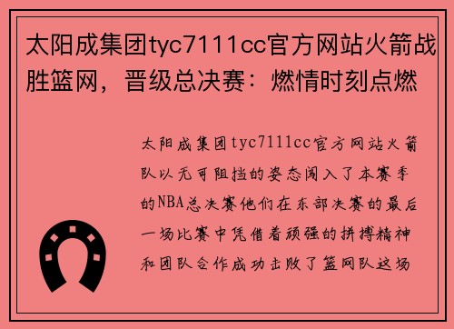 太阳成集团tyc7111cc官方网站火箭战胜篮网，晋级总决赛：燃情时刻点燃冠军梦