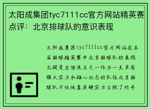 太阳成集团tyc7111cc官方网站精英赛点评：北京排球队的意识表现