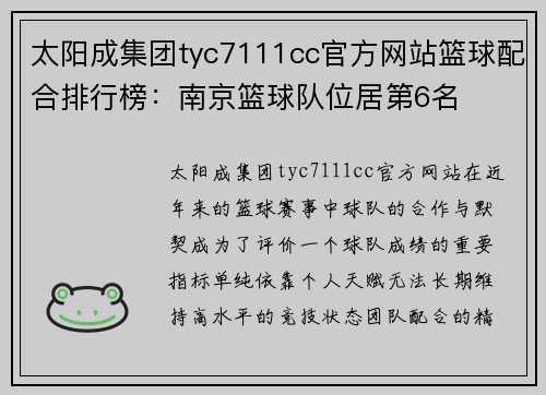 太阳成集团tyc7111cc官方网站篮球配合排行榜：南京篮球队位居第6名