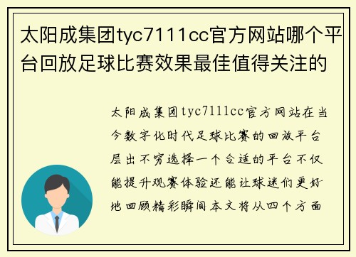 太阳成集团tyc7111cc官方网站哪个平台回放足球比赛效果最佳值得关注的选择与推荐