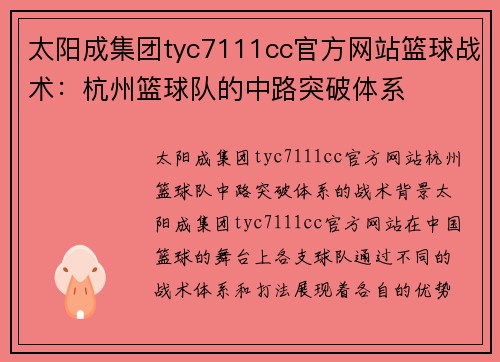 太阳成集团tyc7111cc官方网站篮球战术：杭州篮球队的中路突破体系