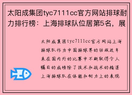 太阳成集团tyc7111cc官方网站排球耐力排行榜：上海排球队位居第5名，展现顽强拼搏精神