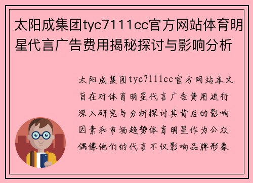 太阳成集团tyc7111cc官方网站体育明星代言广告费用揭秘探讨与影响分析之研究报告