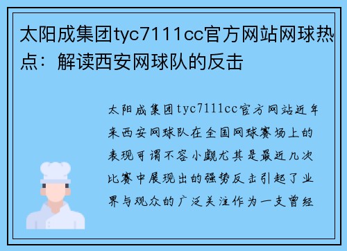 太阳成集团tyc7111cc官方网站网球热点：解读西安网球队的反击