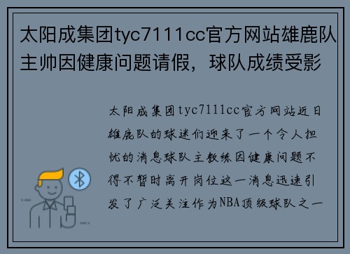 太阳成集团tyc7111cc官方网站雄鹿队主帅因健康问题请假，球队成绩受影响