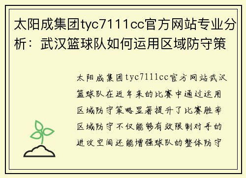 太阳成集团tyc7111cc官方网站专业分析：武汉篮球队如何运用区域防守策略提升比赛胜率