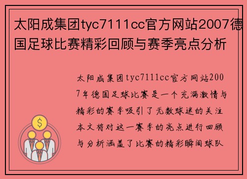 太阳成集团tyc7111cc官方网站2007德国足球比赛精彩回顾与赛季亮点分析