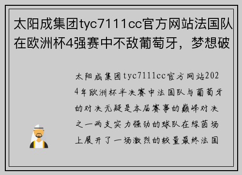太阳成集团tyc7111cc官方网站法国队在欧洲杯4强赛中不敌葡萄牙，梦想破灭的一刻