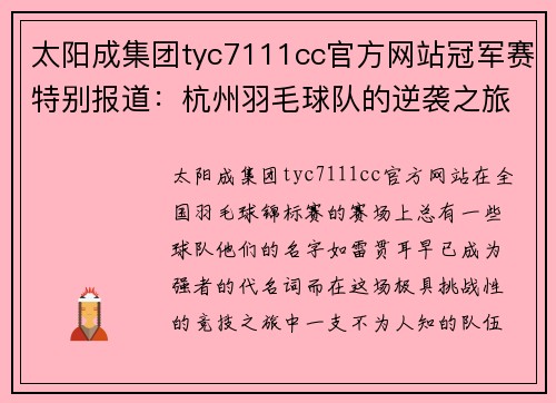 太阳成集团tyc7111cc官方网站冠军赛特别报道：杭州羽毛球队的逆袭之旅