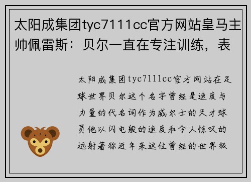 太阳成集团tyc7111cc官方网站皇马主帅佩雷斯：贝尔一直在专注训练，表现将会有所改善