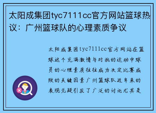 太阳成集团tyc7111cc官方网站篮球热议：广州篮球队的心理素质争议