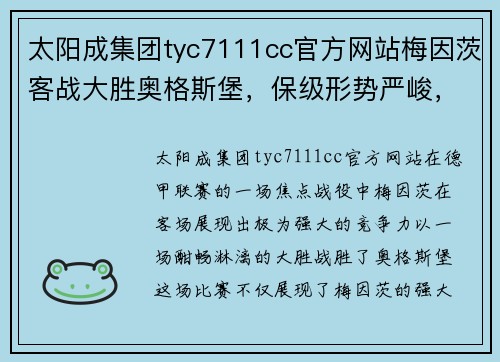 太阳成集团tyc7111cc官方网站梅因茨客战大胜奥格斯堡，保级形势严峻，压力骤增