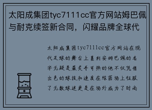 太阳成集团tyc7111cc官方网站姆巴佩与耐克续签新合同，闪耀品牌全球代言人舞台