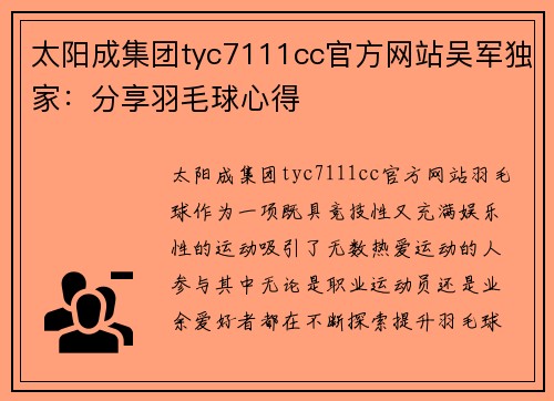 太阳成集团tyc7111cc官方网站吴军独家：分享羽毛球心得