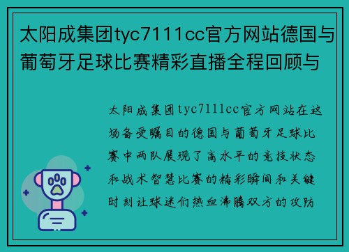 太阳成集团tyc7111cc官方网站德国与葡萄牙足球比赛精彩直播全程回顾与分析