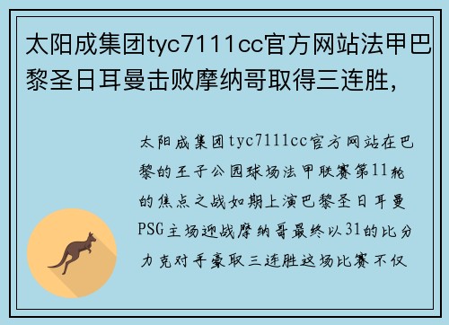 太阳成集团tyc7111cc官方网站法甲巴黎圣日耳曼击败摩纳哥取得三连胜，领跑联赛积分榜