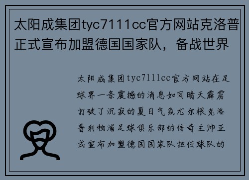 太阳成集团tyc7111cc官方网站克洛普正式宣布加盟德国国家队，备战世界杯