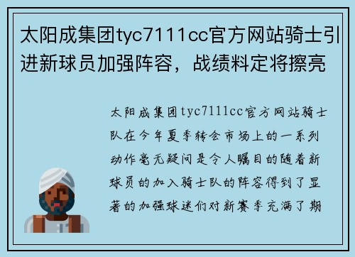 太阳成集团tyc7111cc官方网站骑士引进新球员加强阵容，战绩料定将擦亮眼