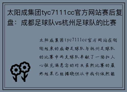 太阳成集团tyc7111cc官方网站赛后复盘：成都足球队vs杭州足球队的比赛经验
