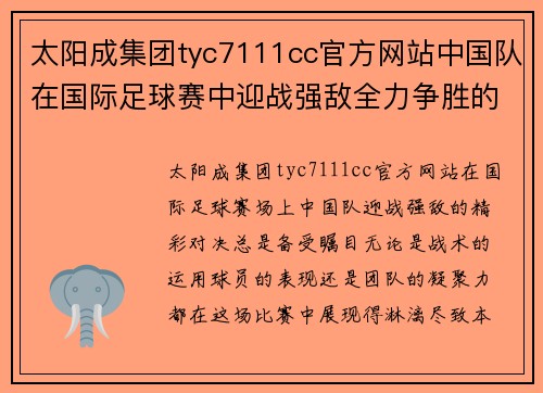 太阳成集团tyc7111cc官方网站中国队在国际足球赛中迎战强敌全力争胜的精彩对决